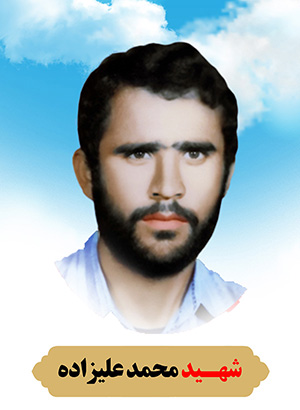 تصویر شهید محمد علیزاده